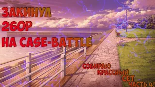 ЗАКИНУЛ 260 РУБЛЕЙ НА CASE BATTLE!СМОГ ЛИ ОКУПИТЬСЯ!?СОБИРАЮ КРАСНЫЙ СЕТ, ЧАСТЬ 4!