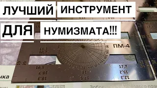 Лучший инструмент для нумизматов, нумизматическая линейка!!!