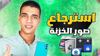 استرجاع الصور والفيديوهات الموجوده في الخزنه