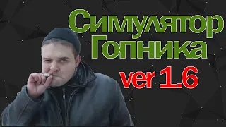 Общение с гопником. Симулятор гопника 1.6!