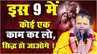 इस 9 में कोई एक कर लो, पक्का सिद्ध हो जाओगे || Shri Hit Premanand Govind Sharan Ji Maharaj 🙏🏻