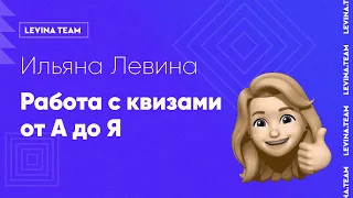 Ильяна Левина - Работа с квизами от А до Я