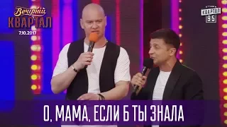 О, мама, если б ты знала - Музыкальный Вечерний Квартал 07.10.2017