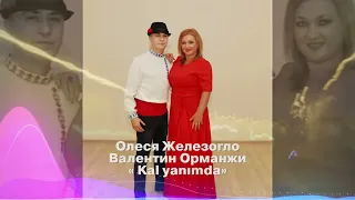 Олеся Железогло & Валентин Орманжи «Kal yanımda”