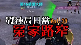 PUBGM 國語字幕 ☆C1S2☆ 戰神局日常Vol.39 冤家路窄 ◇ 戰神局對伍對決/耍廢更新日  #pubgmobie #絕地求生m #吃雞  #pubgplayers