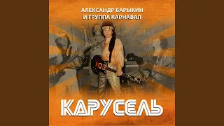 Звездный карнавал