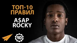 Негатив Тянет Вас Назад | A$ap Rocky (Правила Успеха)