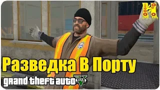 GTA 5 Прохождение №25 Разведка В Порту