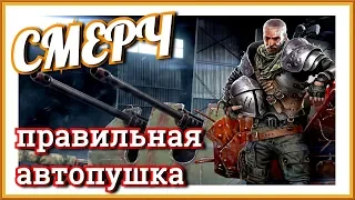 СМЕРЧ, правильная автопушка.~Crossout~