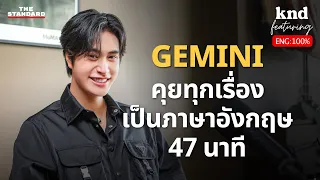 GEMINI คุยอังกฤษ 40 นาทีกับเจมีไนน์ นรวิชญ์ | คำนี้ดี EP.1180 Feat. GEMINI