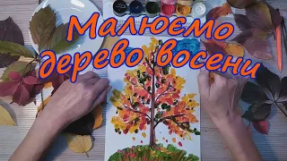 Малюємо фарбами осінній краєвид (дерево восени). Урок малювання для дітей та початківців