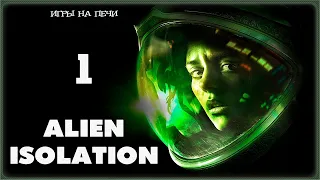 ДОБРО ПОЖАЛОВАТЬ НА СЕВАСТОПОЛЬ - ALIEN: ISOLATION - LP№1