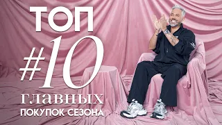 ТОП #10 главных ПОКУПОК сезона / Александр Рогов