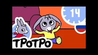 ТРОТРО - 1Ч - 🍒Тротро Новая 🍒сборка #06