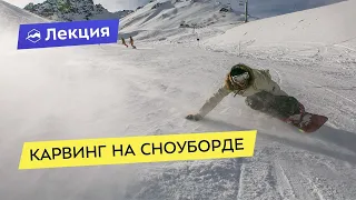 Карвинг на сноуборде