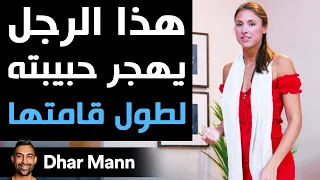 Dhar Mann | هذا الرجل يهجر حبيبته لأنها طويلة القامة