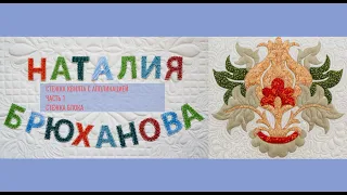 Quilting. Стежка квилта с аппликацией. Часть 1. Стежка в блоке