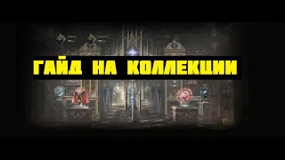 Что такое коллекции в Lineage II Essence и как начать их заполнять | Гайд  Lineage 2 Essence IMStaFF