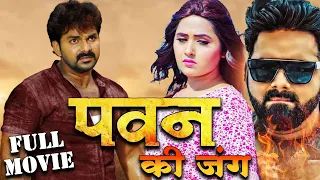 पवन की जंग 2 ( 2024 ) Pawan Singh की नये साल की धमाकेदार मूवी लिक | Kajal | New Bhojpuri Movie 2024