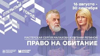 Приглашение на воркшоп «Право на обитание»