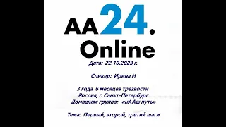 22.10.23г.  Ирина И 3г 6м Россия г.Санкт-Петербург ДГ:«нААш путь» ТЕМА: Первый,второй,третий шаги