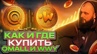 КАК КУПИТЬ QMALL TOKEN | КАК КУПИТЬ WeWay (WWY) TOKEN | ПОДРОБНО О ТОМ КАК ПОКУПАТЬ НА БИРЖЕ QMALL