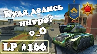 Танки Онлайн | Куда делись интро? о_О | LP #166