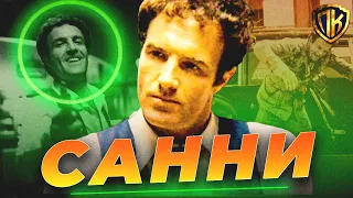 ИДЕАЛЬНЫЙ ДОН? ВЗЛЕТ И ПАДЕНИЕ САНТИНО "САННИ" КОРЛЕОНЕ!