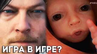 Death Stranding ТРЕЙЛЕР 2017 - КОДЗИМА ДЕЛАЕТ МИР ГДЕ ИГРОКИ ВСЕЛЯЮТСЯ В ЛЮДЕЙ И ПОДЧИНЯЮТ ИХ