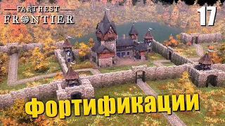 🏰 Прохождение Farthest Frontier #17 — Строительство фортов и башен | Налетчики