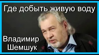 Где добыть живую воду.  Владимир Шемшук