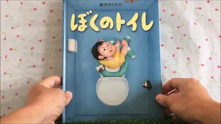 ぼくのトイレ 【読み聞かせ】 絵本