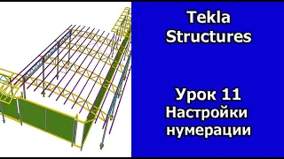 Tekla Structures Урок Нумерация 11