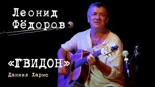 Леонид Фёдоров «Гвидон»