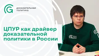 ЦПУР как драйвер доказательной политики в России