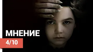 НЯНЯ (THE TURNING, 2020) ► Мнение о фильме