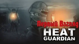 Heat Guardian - Первый Взгляд[Зима.Мутанты.Кисель]