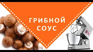 Грибной соус на KENWOOD COOKING CHEF XL