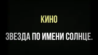 Кино - Звезда По Имени Солнце (Lyrics / Letra)