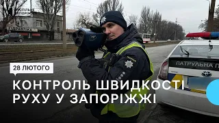 У Запоріжжі відновили фіксацію швидкості руху автомобілів | Новини