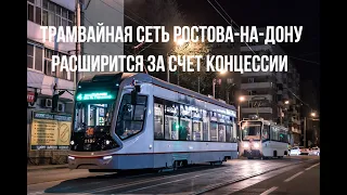 Трамвайная сеть Ростова-на-Дону расширится за счет концессии - Rostov-on-Don network to expand