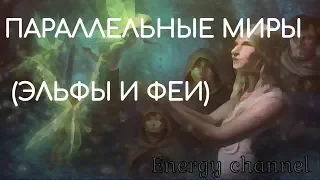 ОТЕЦ АБСОЛЮТ/ПАРАЛЛЕЛЬНЫЕ МИРЫ (ЭЛЬФЫ И ФЕИ)