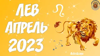 Гороскоп на Апрель 2023 ЛЕВ