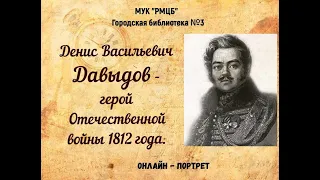 Денис Давыдов - герой Отечественной войны 1812 г.
