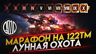 МАРАФОН НА 122 ТМ | ПОСАДИЛИ НА КАРАНТИН | СТРИМ WOT