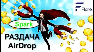 Дата раздачи токенов Spark(FLR) холдерам XRP!!!