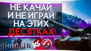 НЕ КАЧАЙ ЭТИ ДЕСЯТКИ В 2020 WOT ПОКА КАРТОШКА ИХ НЕ АПНЕТ