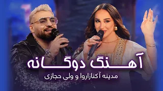 Top Song Valy Hejazi & Madina Aknazorova |  جدیدترین های مدینه آکنازاورا و ولی حجازی