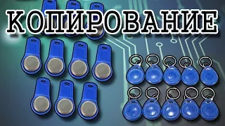 Копирование домофонных ключей