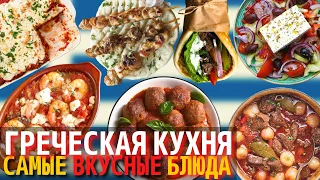 Самые Вкусные Блюда Греческой Кухни | Еда в Греции